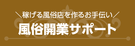 風俗開業サポート