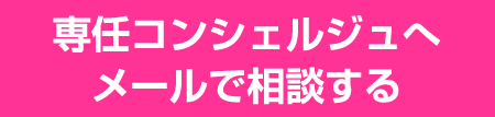 専用コンシェルジュへメールで相談する