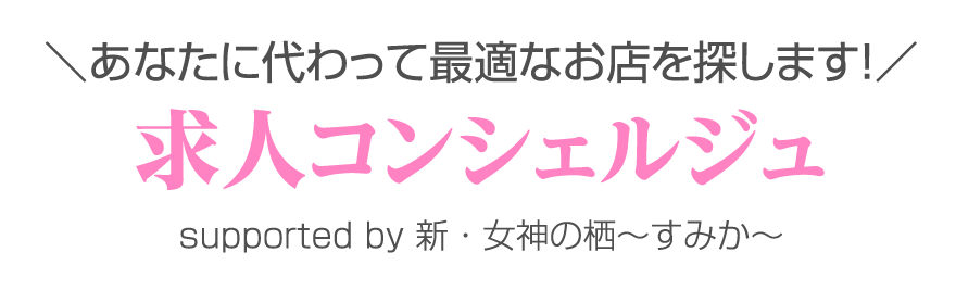 新・女神の栖〜すみか〜 | 求人コンシェルジュ