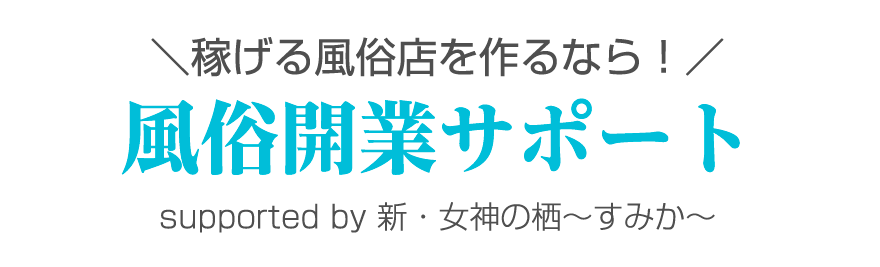 新・女神の栖〜すみか〜 | 風俗開業サポート